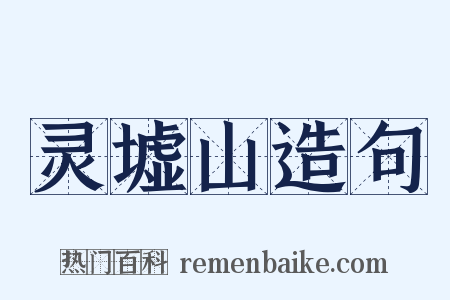 灵墟山造句是什么意思的图片